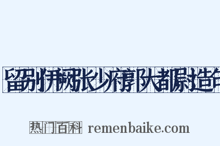 留别伊阙张少府郭大都尉造句是什么意思的图片